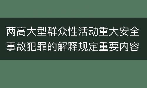 两高大型群众性活动重大安全事故犯罪的解释规定重要内容有哪些