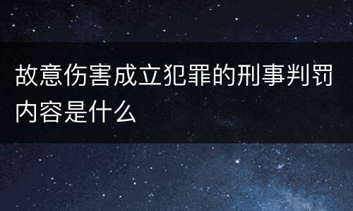 故意伤害成立犯罪的刑事判罚内容是什么