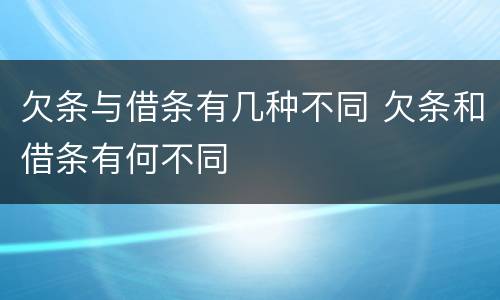 欠条与借条有几种不同 欠条和借条有何不同