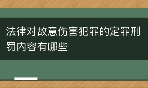 法律对故意伤害犯罪的定罪刑罚内容有哪些