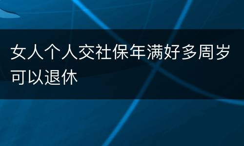 女人个人交社保年满好多周岁可以退休