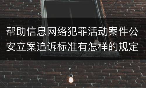 帮助信息网络犯罪活动案件公安立案追诉标准有怎样的规定