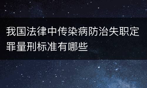 我国法律中传染病防治失职定罪量刑标准有哪些