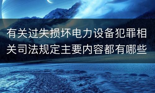 有关过失损坏电力设备犯罪相关司法规定主要内容都有哪些