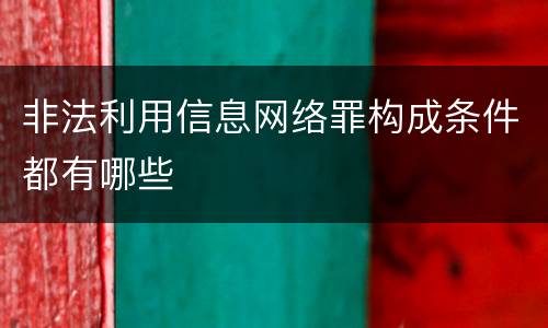 非法利用信息网络罪构成条件都有哪些