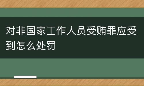 对非国家工作人员受贿罪应受到怎么处罚