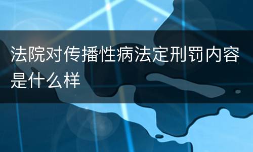 法院对传播性病法定刑罚内容是什么样