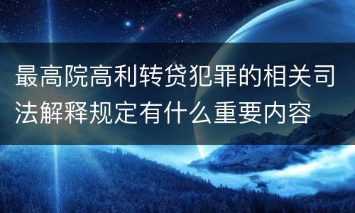 最高院高利转贷犯罪的相关司法解释规定有什么重要内容