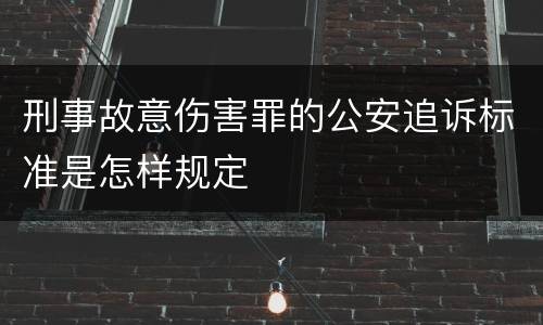 刑事故意伤害罪的公安追诉标准是怎样规定