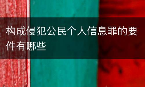 构成侵犯公民个人信息罪的要件有哪些