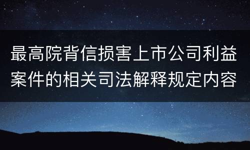 最高院背信损害上市公司利益案件的相关司法解释规定内容都有哪些