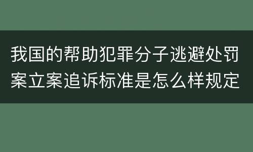 我国的帮助犯罪分子逃避处罚案立案追诉标准是怎么样规定