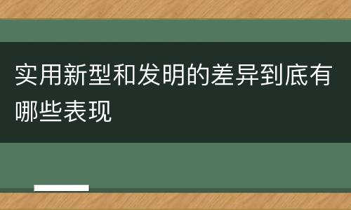 实用新型和发明的差异到底有哪些表现