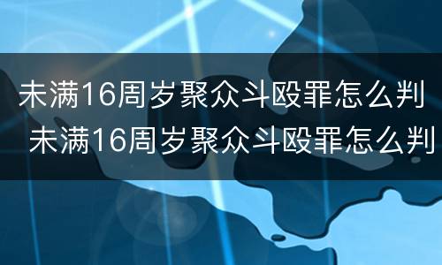 未满16周岁聚众斗殴罪怎么判 未满16周岁聚众斗殴罪怎么判刑