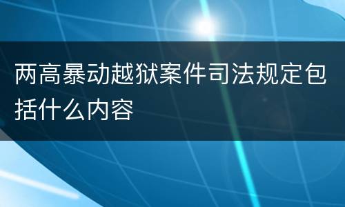 两高暴动越狱案件司法规定包括什么内容