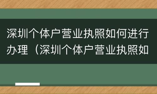 深圳个体户营业执照如何进行办理（深圳个体户营业执照如何进行办理手续）