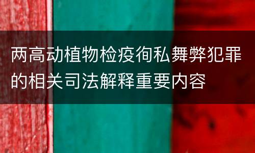 两高动植物检疫徇私舞弊犯罪的相关司法解释重要内容