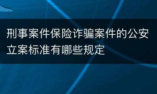 刑事案件保险诈骗案件的公安立案标准有哪些规定