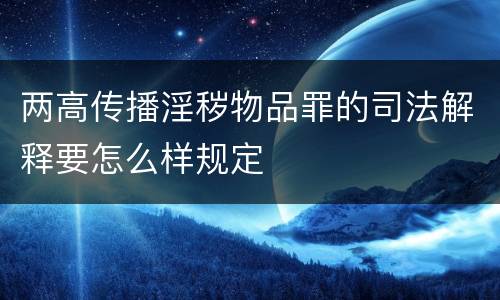 两高传播淫秽物品罪的司法解释要怎么样规定