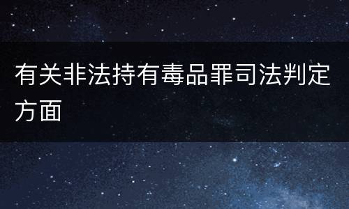 有关非法持有毒品罪司法判定方面