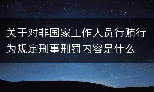 关于对非国家工作人员行贿行为规定刑事刑罚内容是什么