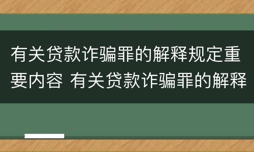 有关贷款诈骗罪的解释规定重要内容 有关贷款诈骗罪的解释规定重要内容是