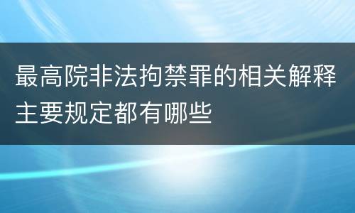 最高院非法拘禁罪的相关解释主要规定都有哪些