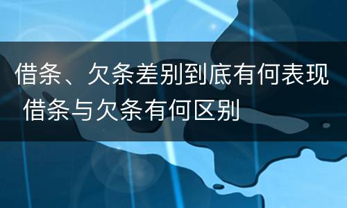 借条、欠条差别到底有何表现 借条与欠条有何区别