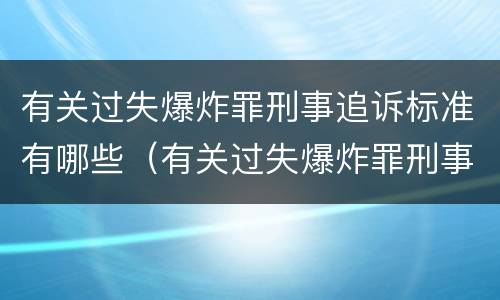 有关过失爆炸罪刑事追诉标准有哪些（有关过失爆炸罪刑事追诉标准有哪些问题）