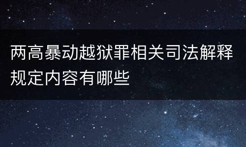 两高暴动越狱罪相关司法解释规定内容有哪些