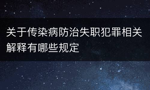 关于传染病防治失职犯罪相关解释有哪些规定