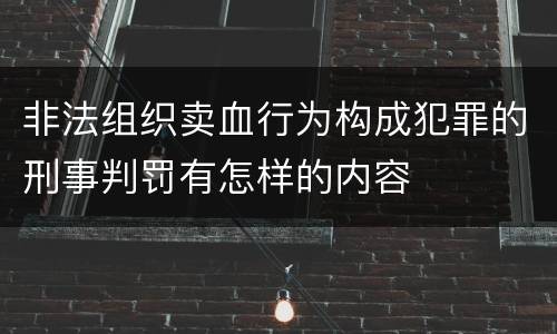 非法组织卖血行为构成犯罪的刑事判罚有怎样的内容