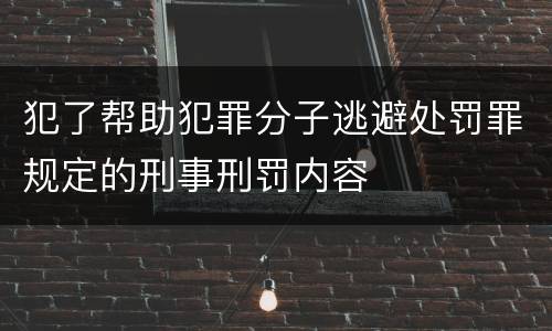 犯了帮助犯罪分子逃避处罚罪规定的刑事刑罚内容