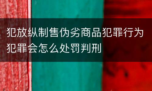 犯放纵制售伪劣商品犯罪行为犯罪会怎么处罚判刑