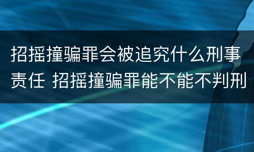 招摇撞骗罪会被追究什么刑事责任 招摇撞骗罪能不能不判刑