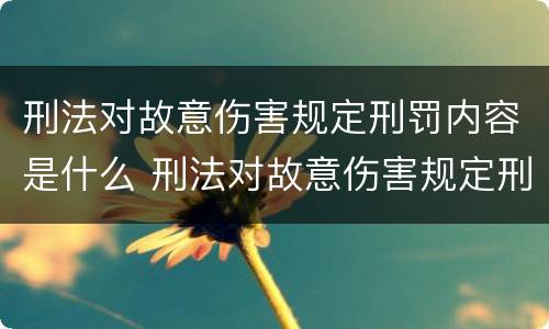 刑法对故意伤害规定刑罚内容是什么 刑法对故意伤害规定刑罚内容是什么意思