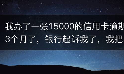 我办了一张15000的信用卡逾期3个月了，银行起诉我了，我把钱还上应该可以吧