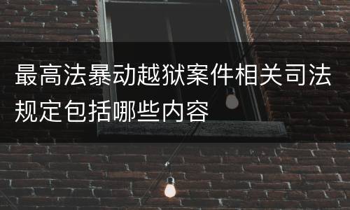 最高法暴动越狱案件相关司法规定包括哪些内容