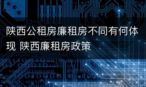 陕西公租房廉租房不同有何体现 陕西廉租房政策