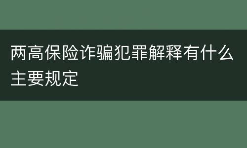 两高保险诈骗犯罪解释有什么主要规定