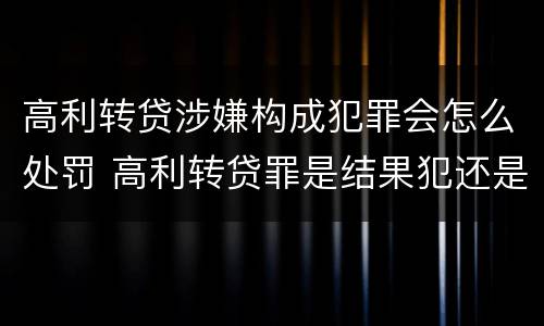 高利转贷涉嫌构成犯罪会怎么处罚 高利转贷罪是结果犯还是行为犯