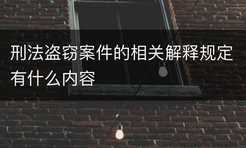 刑法盗窃案件的相关解释规定有什么内容