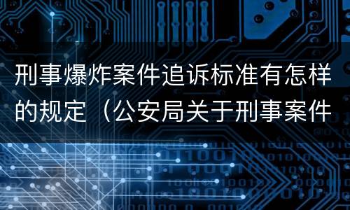 刑事爆炸案件追诉标准有怎样的规定（公安局关于刑事案件追诉标准）