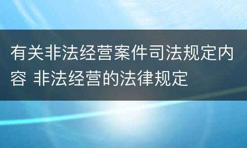 有关非法经营案件司法规定内容 非法经营的法律规定