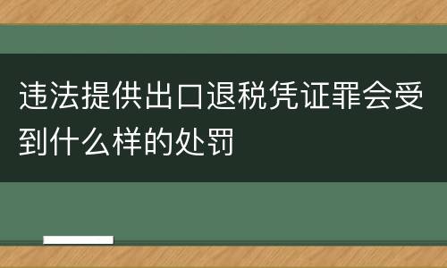 违法提供出口退税凭证罪会受到什么样的处罚