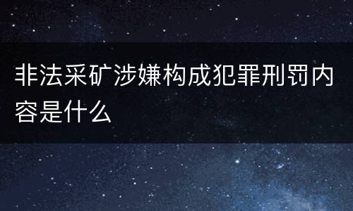 非法采矿涉嫌构成犯罪刑罚内容是什么