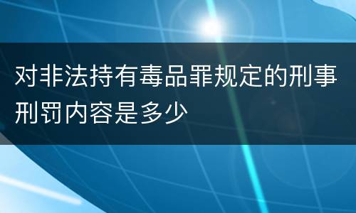 对非法持有毒品罪规定的刑事刑罚内容是多少