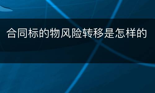 合同标的物风险转移是怎样的