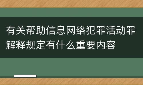 有关帮助信息网络犯罪活动罪解释规定有什么重要内容