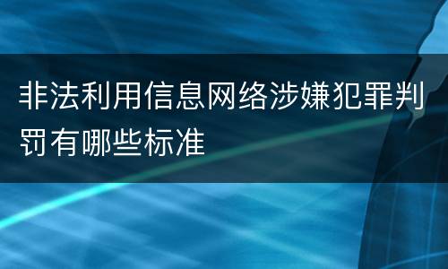 非法利用信息网络涉嫌犯罪判罚有哪些标准